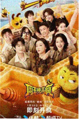星光派对 综艺 2024